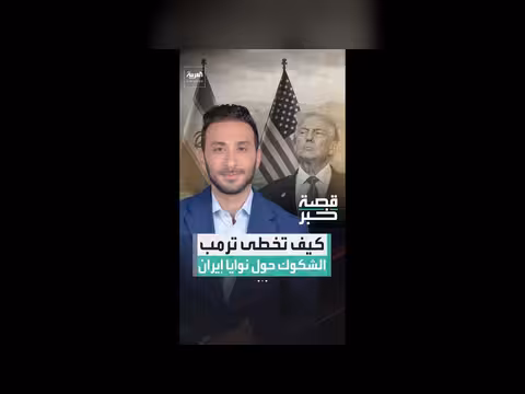 كيف توصلت إدارة ترمب إلى اتفاق إيران؟