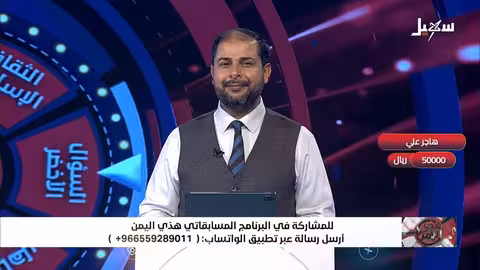 هذي اليمن: الحلقة الثالثة من البرنامج المسابقاتي