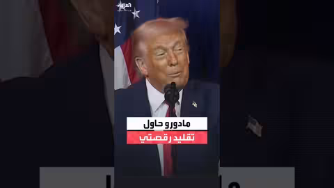 ترمب: مادورو مجرم قتل الملايين وعذّب الناس