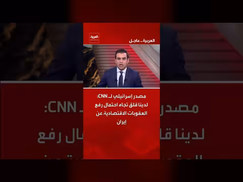 قلق إسرائيلي من رفع العقوبات عن إيران