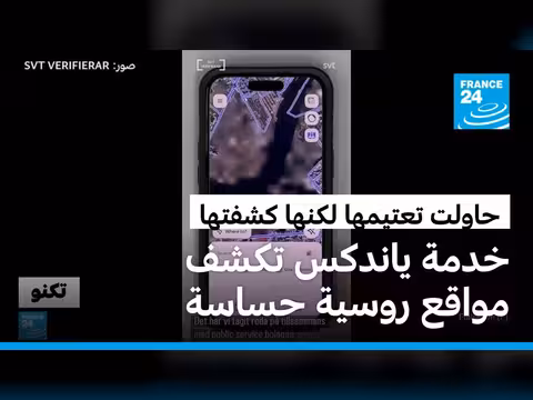 خدمة ياندكس تكشف عن مواقع عسكرية روسية للقوات الأوكرانية
