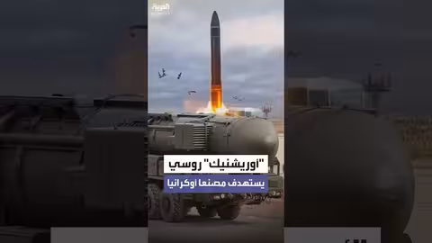 روسيا تستهدف مصنعاً أوكرانياً بصاروخ أوريشنيك