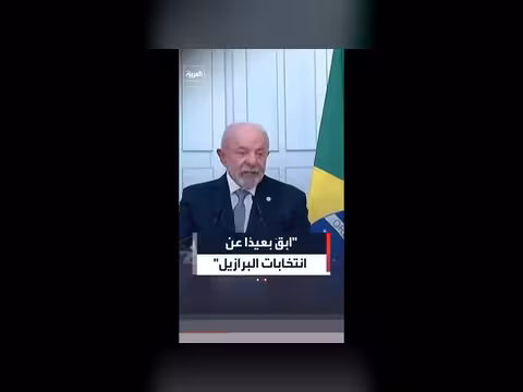 لولا دا سيلفا لترمب: ابقَ بعيدًا عن انتخابات البرازيل