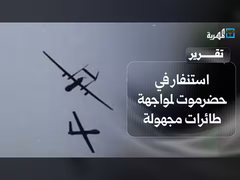 استنفار في حضرموت لمواجهة طائرات مجهولة