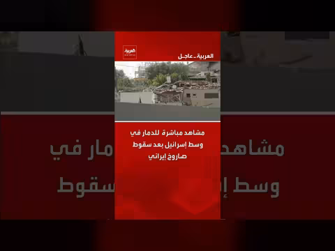 دمار في وسط إسرائيل بعد سقوط صاروخ إيراني
