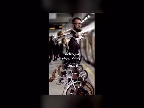 سر صناعة الدراجات الهوائية