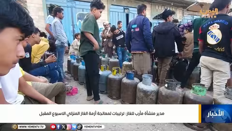 مدير منشأة مأرب للغاز: ترتيبات لمعالجة أزمة الغاز المنزلي