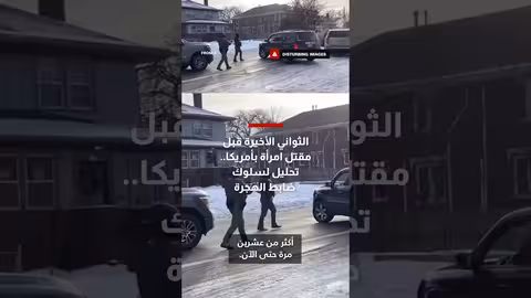 تحليل لقطات مقتل امرأة على يد شرطة الهجرة في أمريكا