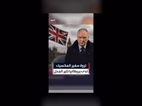 ثروة سفير المكسيك لدى بريطانيا تثير الجدل