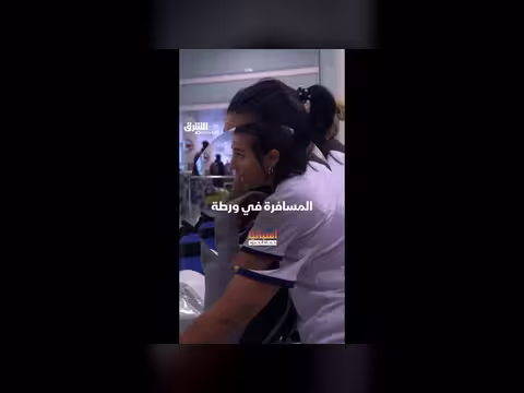 المسافرة في ورطة بسبب بضائع مقلدة