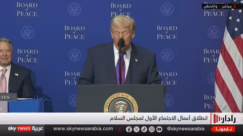 ترامب: مجلس السلام إنجاز لإدارتي وسيحقق إنجازات كبيرة
