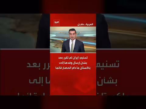 إيران لم تقرر إرسال وفدها إلى باكستان