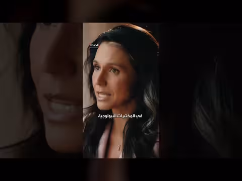 تولسي غابارد تكشف كذب إدارة بايدن