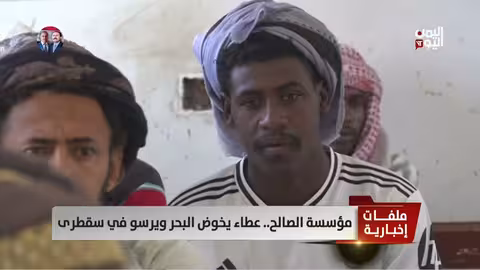 مؤسسة الصالح.. عطاء يخوض البحر ويرسو في سقطرى - تقرير: أمين العتيبة