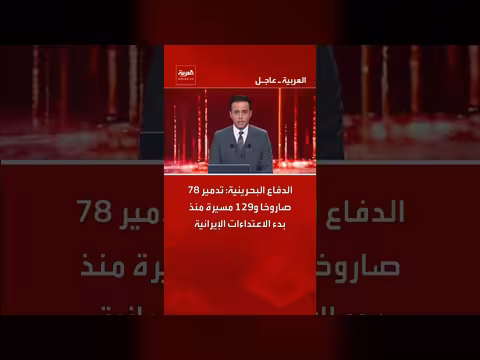 الدفاع البحرينية تعلن تدمير 78 صاروخًا و129 مسيرة إيرانية