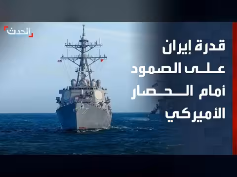 إيران قادرة على الصمود أمام الحصار الأميركي