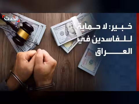 خبير: لا حماية للفاسدين في العراق