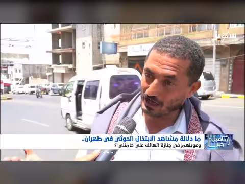 دلالة مشاهد الابتذال الحوثي في طهران