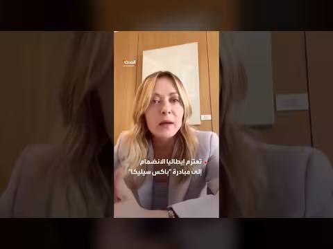 إيطاليا تنضم إلى مبادرة أمريكية لأمن سلاسل إمداد الذكاء الاصطناعي