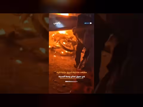 مشاهد متداولة لحريق دراجة نارية في سوق سناح
