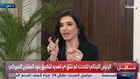 لبنان: الرئيس يوضح موقف الحكومة من اتفاق حصر السلاح والتهديدات الإقليمية