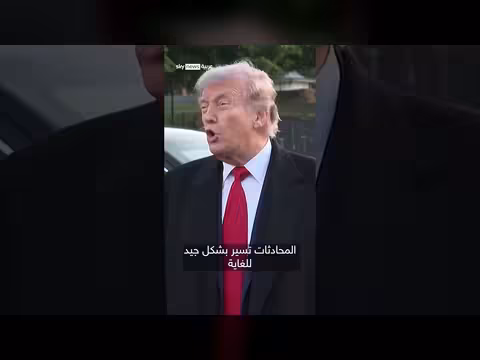 ترامب: وقف إطلاق النار مع إيران مستمر