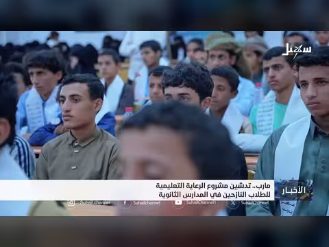 تدشين مشروع الرعاية التعليمية في مأرب