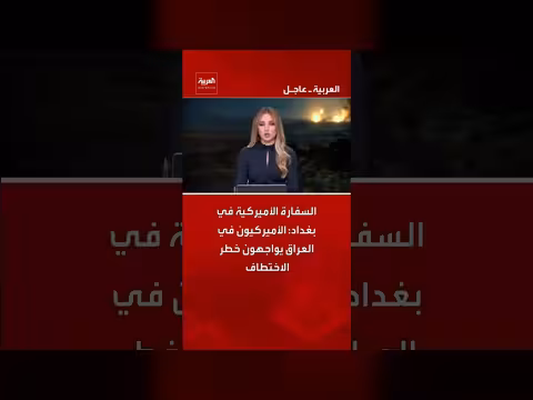 السفارة الأميركية تحذر من خطر اختطاف أمريكيين في العراق