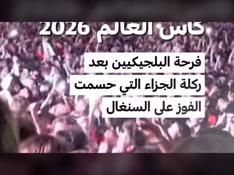 بلجيكا تتأهل إلى ثمن نهائي كأس العالم 2026