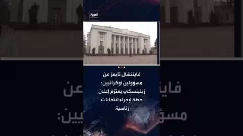 زلينسكي يعتزم إعلان خطة لإجراء انتخابات رئاسية واستفتاء في أوكرانيا