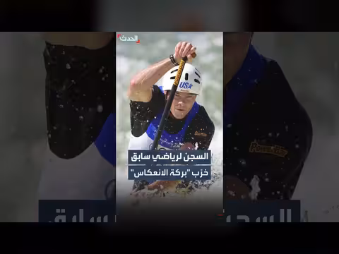رياضي أولمبي أمريكي يواجه عقوبة السجن