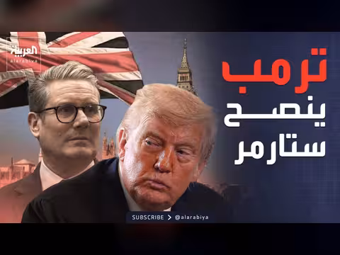 ترمب ينصح ستارمر بشأن الهجرة والنفط
