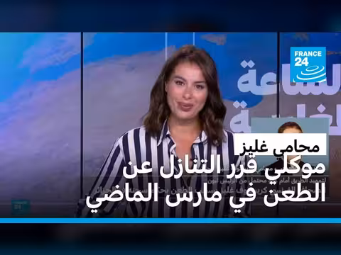 محامي غليز: موكلي قرر التنازل عن الطعن منذ شهرين