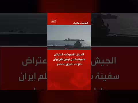 الجيش الأميركي يعترض سفينة شحن إيرانية