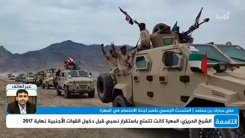 المهرة: الناطق باسم لجنة الاعتصام يكشف عن تدخل خارجي وتقويض للأمن