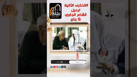 ايوب طارش تحتفي بذكرى الجابري