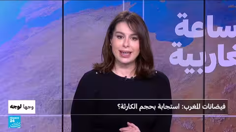 فيضانات المغرب: تقييم الاستجابة الحكومية والكوارث السابقة