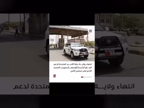 انتهاء ولاية بعثة الأمم المتحدة في الحديدة