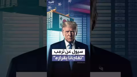 كوريا الجنوبية ترفض قرار ترمب برفع الرسوم الجمركية
