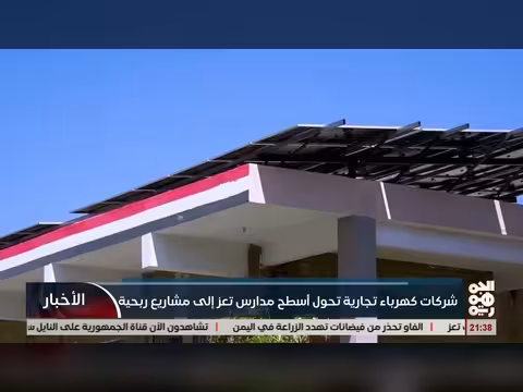 شركات كهرباء تجارية تستغل مدارس تعز