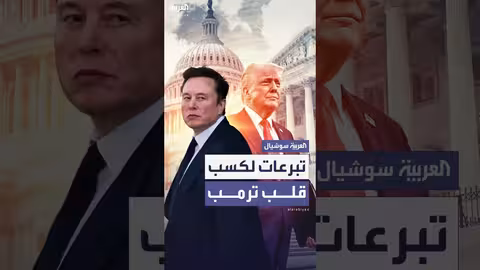 ماسك يقدم عرضاً مالياً للسلام مع ترمب، وفقاً لأكسيوس