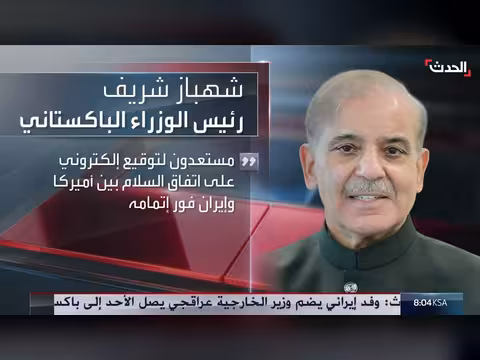 رئيس وزراء باكستان: توقيع الاتفاق بين أميركا وإيران خلال 24 ساعة