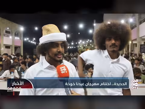 ختام مهرجان عيدنا خوخة الرابع في الحديدة 2026