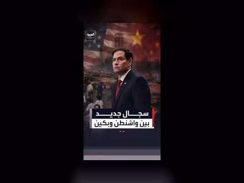 تصريحات روبيو تشعل سجالاً بين واشنطن وبكين
