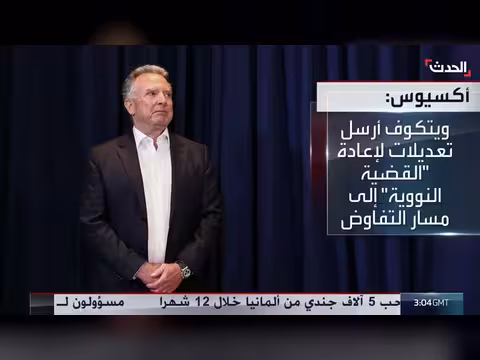 ويتكوف يقترح تعديلات جديدة للمفاوضات النووية الإيرانية