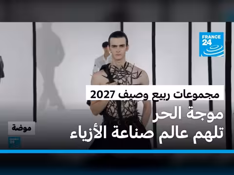 صناعة الأزياء تستلهم من التقلبات المناخية والسياسية