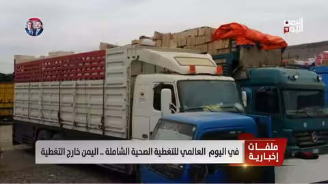 اليمن: تدمير ممنهج للقطاع الصحي يعيق التغطية الشاملة