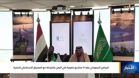 برنامج تنمية سعودي ينفذ 9 مشاريع في اليمن