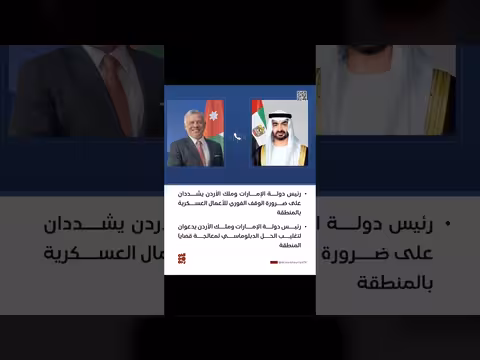 رئيس دولة الإمارات وملك الأردن يشددان على وقف الأعمال العسكرية