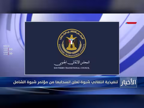 تنفيذية انتقالي شبوة تعلن انسحابها